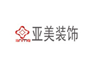 貴州亞美(měi)裝飾有(yǒu)限公司