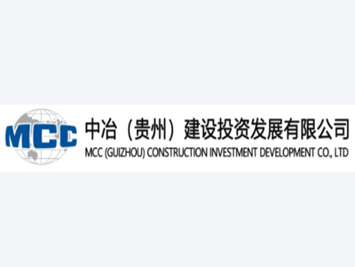 中治（貴州）建設投資發展有(yǒu)限公司案例