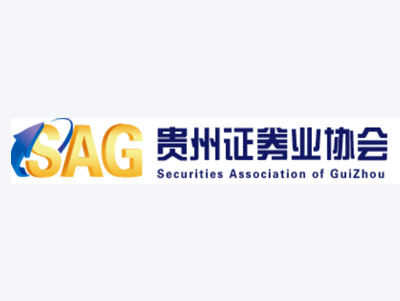 貴州證券業(yè)協會(huì)案例