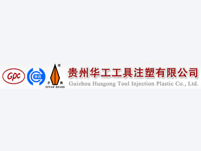貴州華工(gōng)工(gōng)具注塑有(yǒu)限公司案例
