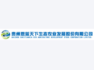 貴州恩慈天下(xià)生(shēng)态農(nóng)業(yè)發展股份有(yǒu)限公司案例