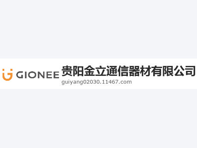 貴陽金(jīn)立通(tōng)信器(qì)材有(yǒu)限公司案例