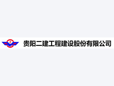 貴陽二建工(gōng)程建設股份有(yǒu)限公司案例