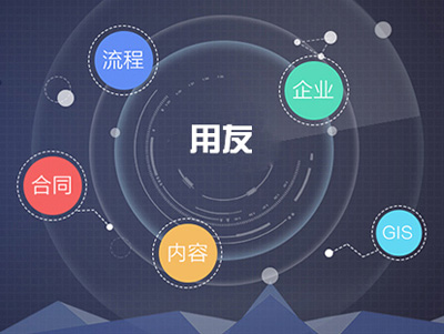 貴陽用(yòng)友(yǒu)CRM軟件(jiàn)