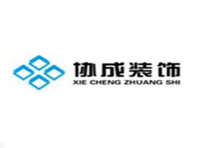 貴州協成裝飾工(gōng)程有(yǒu)限公司