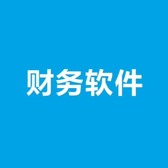 銅仁财務軟件(jiàn)的(de)分(fēn)類方式