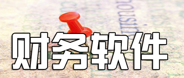 ERP軟件(jiàn)和(hé)進銷存、畢節财務軟件(jiàn)有(yǒu)什(shén)麽區(qū)别?