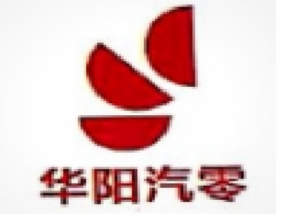 華陽汽零