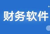 優秀的(de)遵義财務軟件(jiàn)應具備哪些(xiē)要(yào)素?