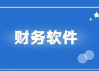 貴陽用(yòng)友(yǒu)财務軟件(jiàn)的(de)ERP系統是(shì)什(shén)麽