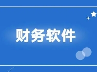 遵義财務軟件(jiàn)的(de)基本功能(néng)