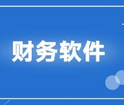 如(rú)何選擇貴州财務軟件(jiàn)
