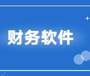 貴陽财務軟件(jiàn)應該怎麽選?